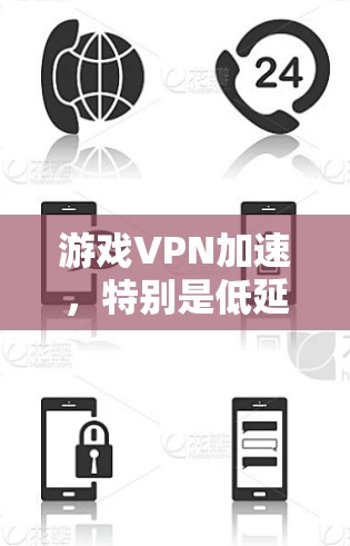 游戏VPN加速，特别是低延迟节点测试，是一项需要仔细考虑和准备的工作。以下是详细的步骤和建议，帮助您顺利进行测试
