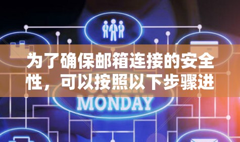 为了确保邮箱连接的安全性，可以按照以下步骤进行