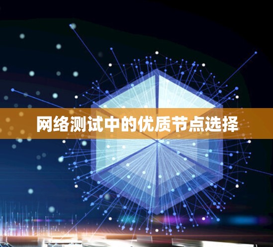 网络测试中的优质节点选择