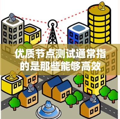 优质节点测试通常指的是那些能够高效运行和优化的节点测试。这些测试节点通常具备以下特点