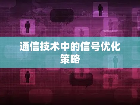 通信技术中的信号优化策略