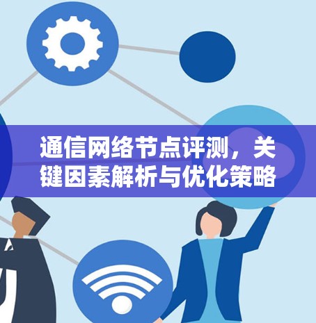 通信网络节点评测，关键因素解析与优化策略