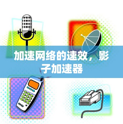 加速网络的速效，影子加速器