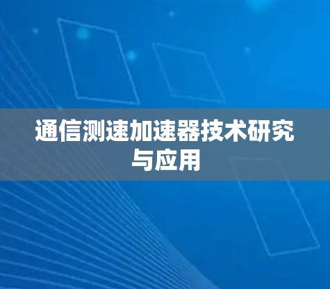 通信测速加速器技术研究与应用