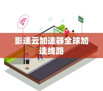 影速云加速器全球加速线路