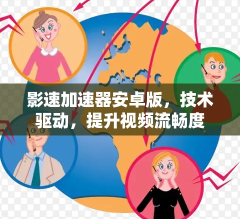 影速加速器安卓版，技术驱动，提升视频流畅度