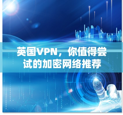 英国VPN，你值得尝试的加密网络推荐