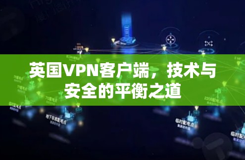 英国VPN客户端，技术与安全的平衡之道