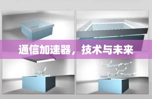 通信加速器，技术与未来