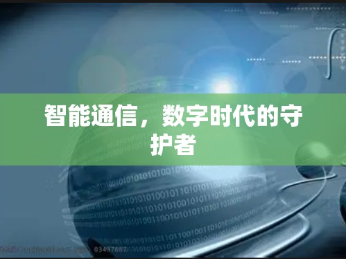 智能通信，数字时代的守护者