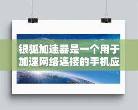 银狐加速器是一个用于加速网络连接的手机应用，可帮助用户在手机上 faster 地进行多端网络连接。以下是逐步的使用步骤和注意事项