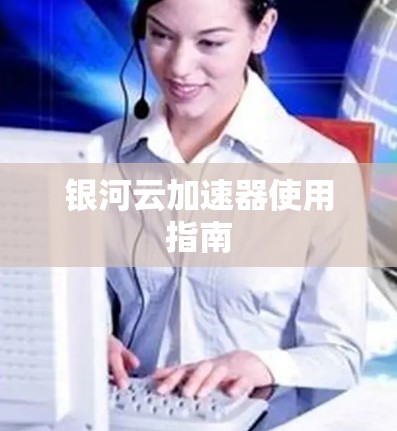 银河云加速器使用指南