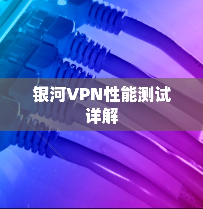 银河VPN性能测试详解