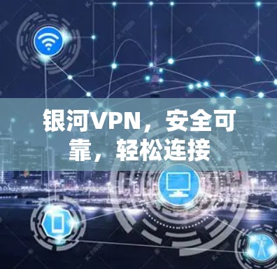银河VPN，安全可靠，轻松连接