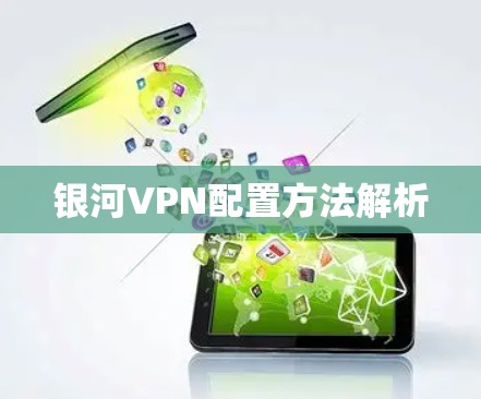 银河VPN配置方法解析