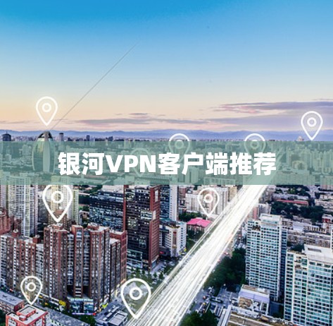 银河VPN客户端推荐