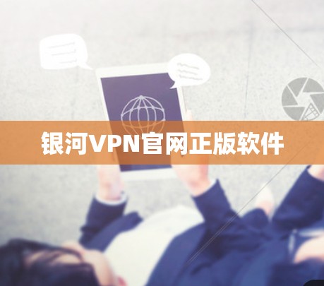 银河VPN官网正版软件