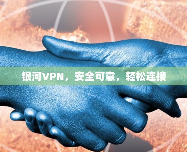 银河VPN，安全可靠，轻松连接