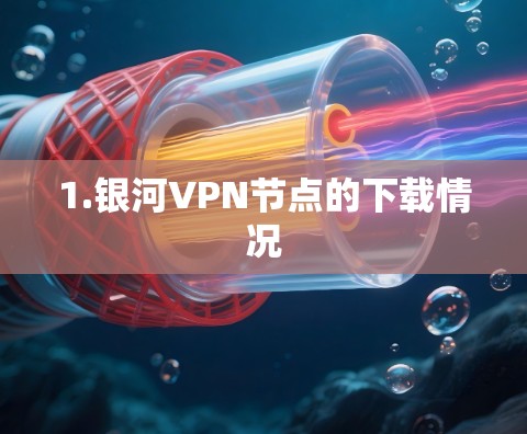 1.银河VPN节点的下载情况