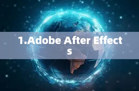 1.Adobe After Effects