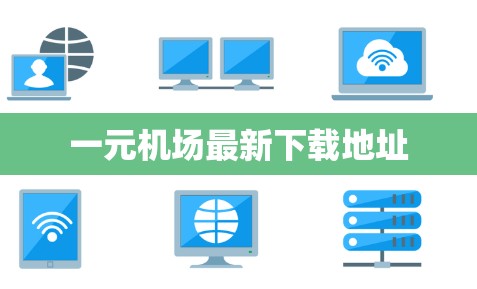 一元机场最新下载地址