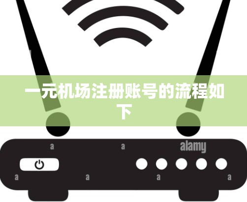 一元机场注册账号的流程如下