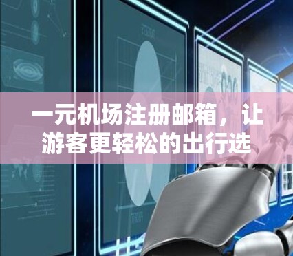 一元机场注册邮箱，让游客更轻松的出行选择