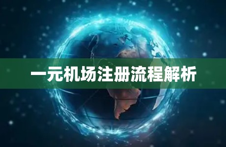 一元机场注册流程解析