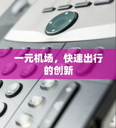 一元机场，快速出行的创新
