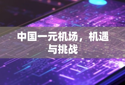 中国一元机场，机遇与挑战
