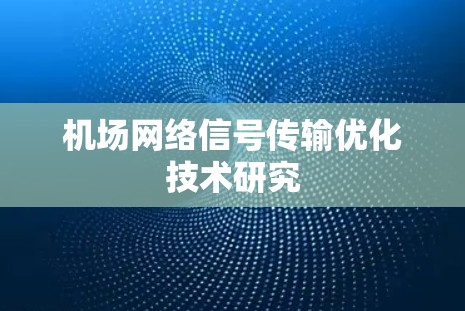 机场网络信号传输优化技术研究