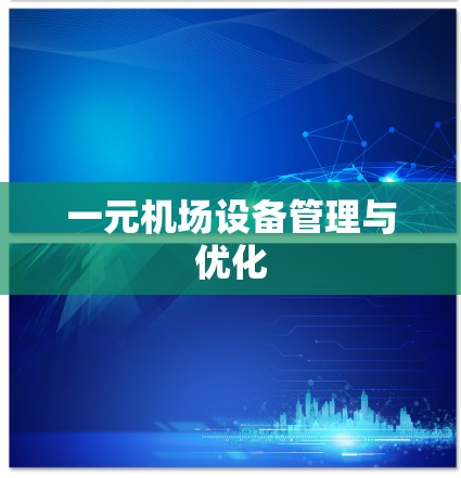 一元机场设备管理与优化