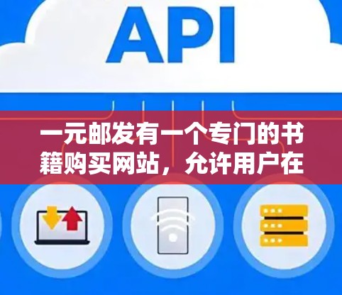一元邮发有一个专门的书籍购买网站，允许用户在线购买书籍。以下是该网站的链接和一些关键信息