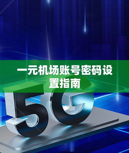一元机场账号密码设置指南