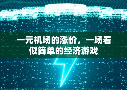 一元机场的涨价，一场看似简单的经济游戏