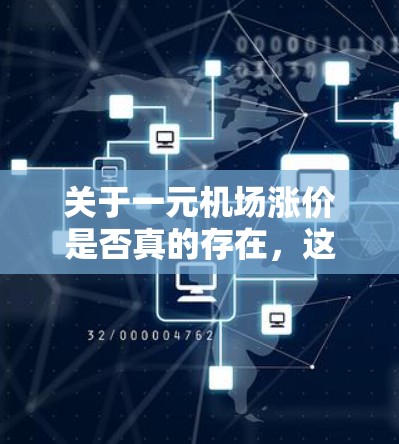 关于一元机场涨价是否真的存在，这个问题涉及多个方面，包括政策、经济、航空公司的定价策略、消费者行为以及国际市场的反应。以下是对这一问题的综合分析