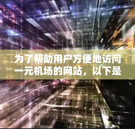 为了帮助用户方便地访问一元机场的网站，以下是一个设计的友好的网址结构