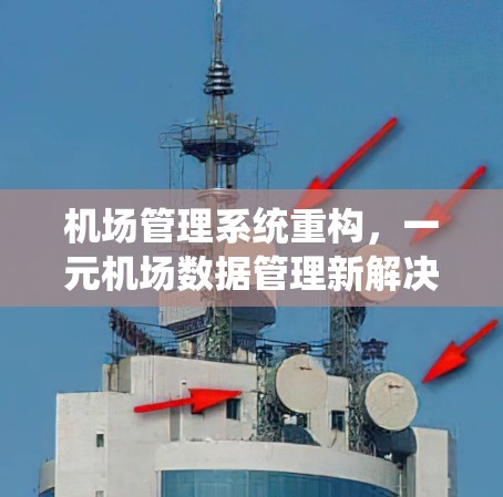 机场管理系统重构，一元机场数据管理新解决方案
