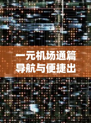 一元机场通篇导航与便捷出行指南