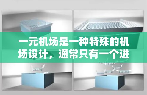 一元机场是一种特殊的机场设计，通常只有一个进机场和一个出机场。这种设计在紧急情况下非常有用，因为它可以减少乘客等待时间，提高紧急情况下的成功率。以下是一个详细的步骤说明