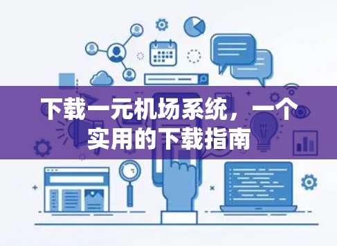 下载一元机场系统，一个实用的下载指南