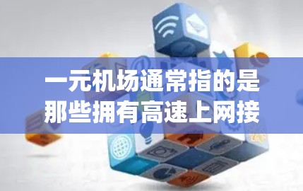 一元机场通常指的是那些拥有高速上网接入的机场，或者 airport 拥有高速网络的区域。为了提升网速，可以考虑以下几种方法