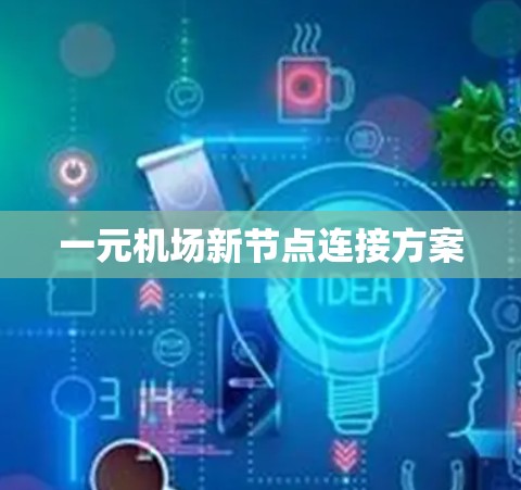 一元机场新节点连接方案