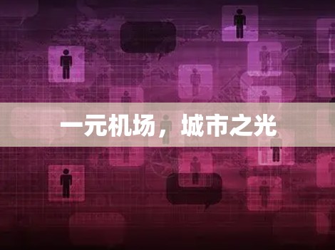 一元机场，城市之光