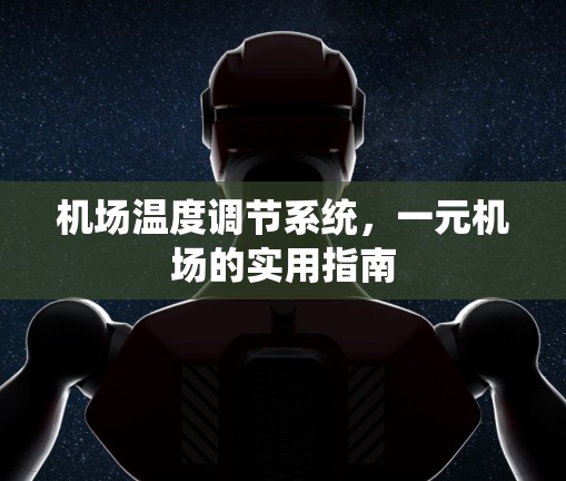 机场温度调节系统，一元机场的实用指南