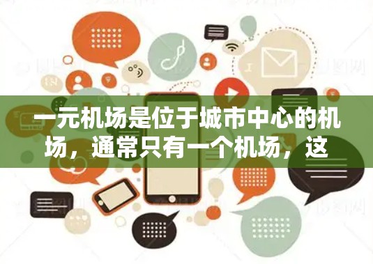 一元机场是位于城市中心的机场，通常只有一个机场，这样可以减少交通压力，提高效率。为了加速交通，一元机场可以通过以下方式优化