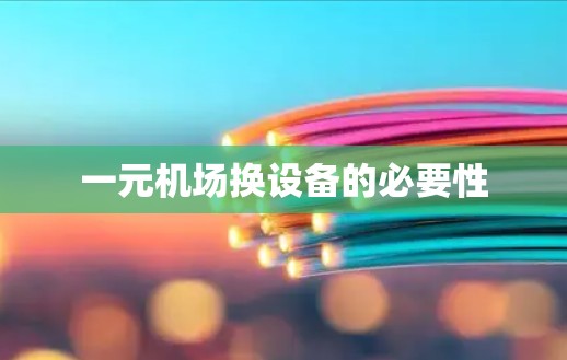 一元机场换设备的必要性