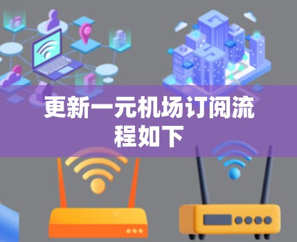 更新一元机场订阅流程如下