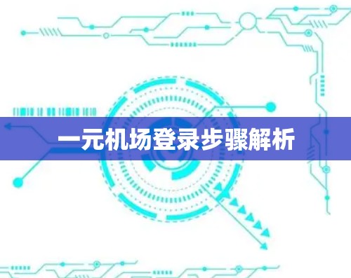 一元机场登录步骤解析