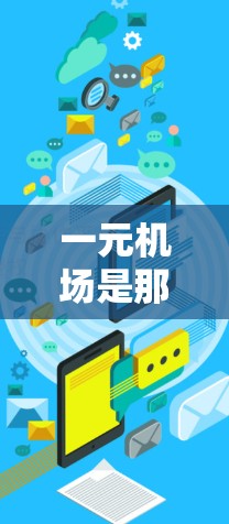 一元机场是那些拥有单条跑道或地理位置特别靠近城市中心的机场，通常与较大的交通网络有联系，如纽约或城市中心。以下是了解和登录一元机场的步骤